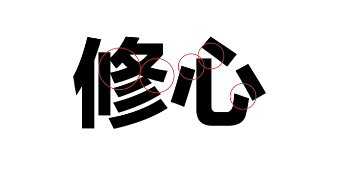 高手之路: 字體設計強化篇