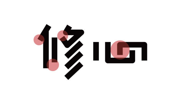 高手之路: 字體設計強化篇