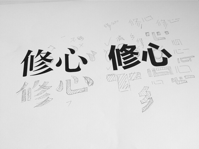 高手之路: 字體設計強化篇