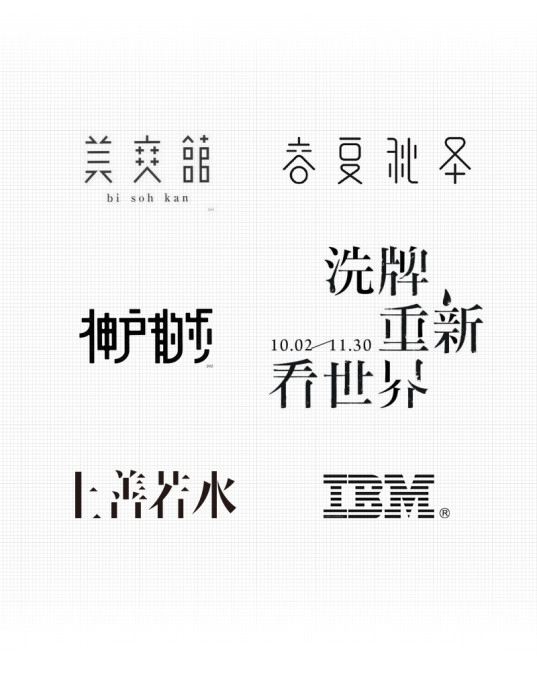 高手之路: 字體設計強化篇