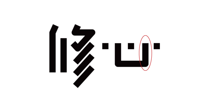 高手之路: 字體設計強化篇