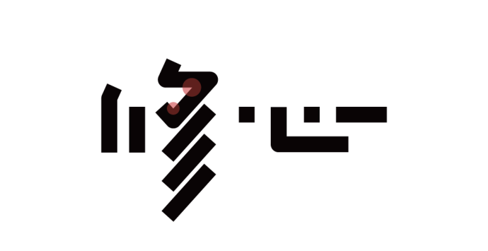 高手之路: 字體設計強化篇