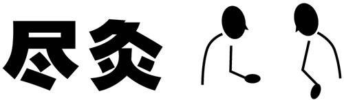 微軟雅黑的設計