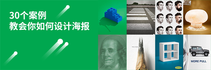 30個(gè)案例教會你如何設(shè)計(jì)海報(bào)