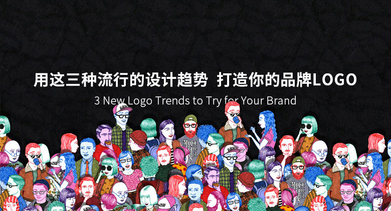 用這三種流行的設計趨勢 打造你的品牌LOGO 用這三種流行的設計趨勢 打造你的品牌LOGO