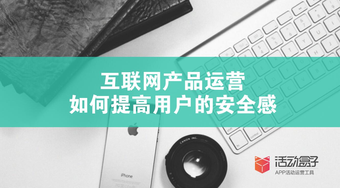 互聯網APP運營:如何提高用戶的安全感