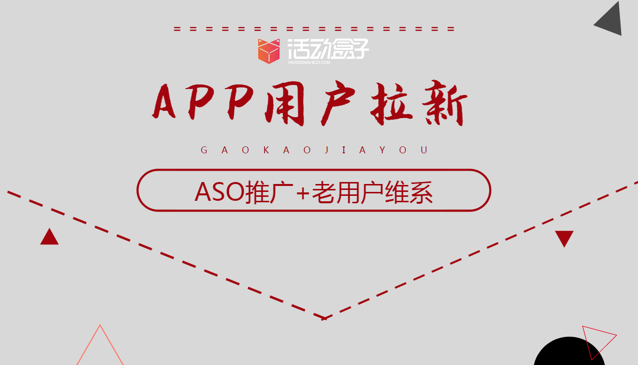 APP拉新推廣兩個重要渠道:ASO推廣+老用戶維系