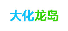 大連大化龍島石化有限公司