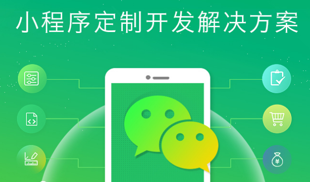 大連小程序開發解決方案 大連小程序開發解決方案