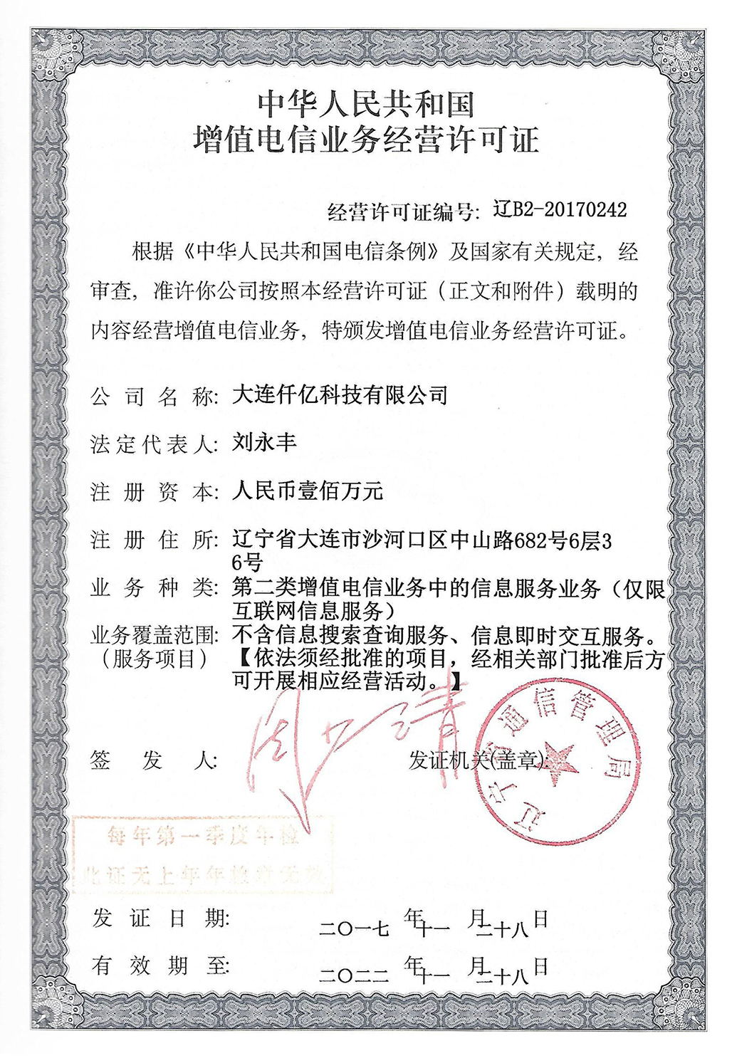 增值業務電信許可認證 增值業務電信許可認證