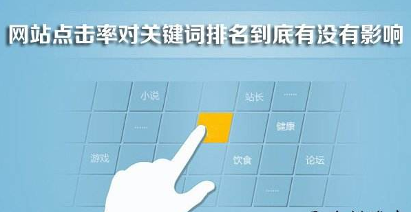 網(wǎng)站點(diǎn)擊率與網(wǎng)站排名的關(guān)系 網(wǎng)站點(diǎn)擊率與網(wǎng)站排名的關(guān)系