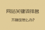 網(wǎng)站關(guān)鍵詞排名很好，流量轉(zhuǎn)換不一定好