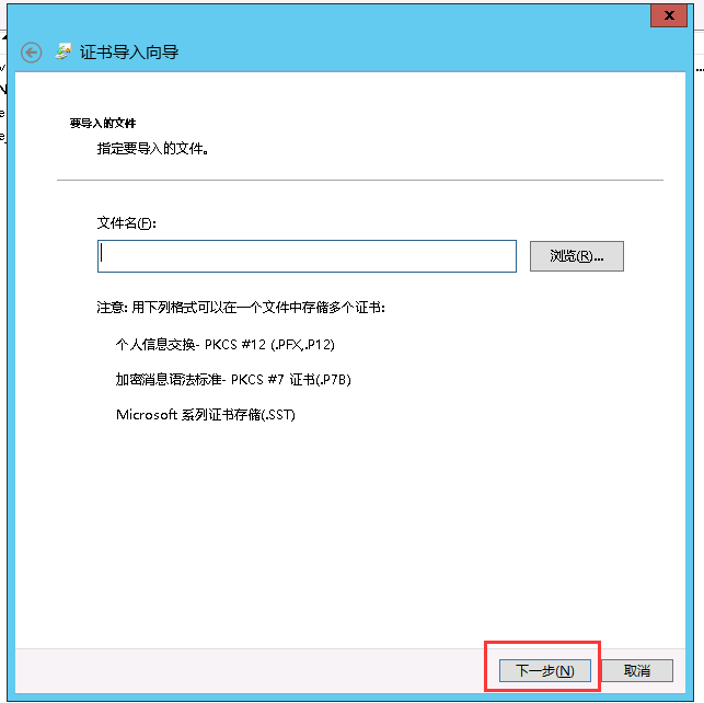 證書文件導入 證書文件導入