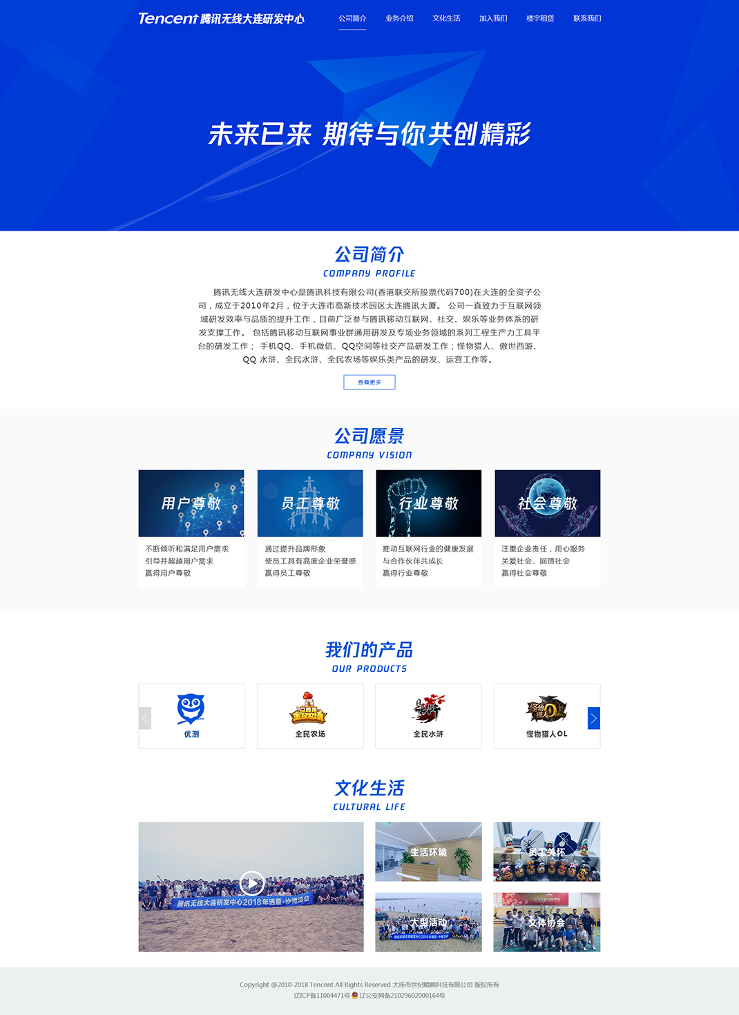 騰訊無線大連研發(fā)中心網(wǎng)站首頁效果圖