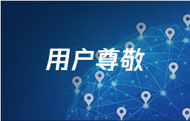用戶尊敬 用戶尊敬