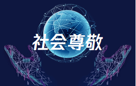 行業尊敬 行業尊敬