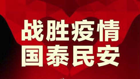 戰(zhàn)勝疫情 戰(zhàn)勝疫情